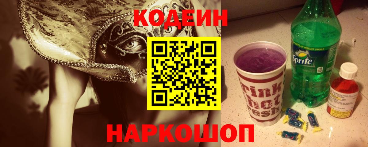 Кодеин Purple Drank  Вход с VPN  Энгельс 